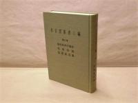 名古屋叢書三編　第8巻　尾州年中行事絵抄 尾張俗諺 尾張童遊集