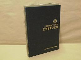 千種区制施行50周年 記念事業の記録