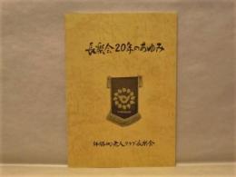 長楽会20年のあゆみ