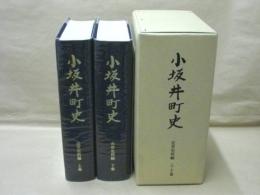 小坂井町史　近世史料編　上下