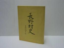 長野村史　資料編十七 ： 「明治三十三年 大字長野 地祖名寄計帳」