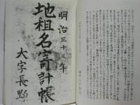 長野村史　資料編十七 ： 「明治三十三年 大字長野 地祖名寄計帳」