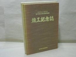 竣工記念誌　マイニュータウン 瀬戸南部土地区画整理事業