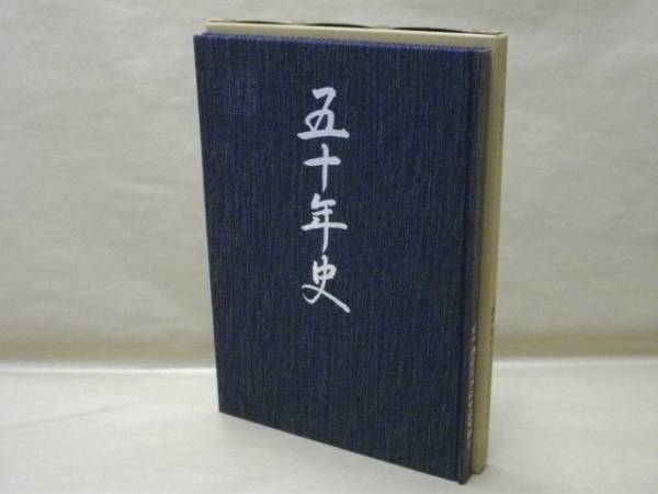 五十年史 瀬戸陶磁器卸商業協同組合 目次 より 歴代理事長 組織の変遷 組合創立 五十年史 組合員一覧 組織図 せともの祭 瀬戸市とやきものに生きる人々 瀬戸焼のルーツ 瀬戸焼の工程 座談会 陶磁器産業と組合について 市歴史民俗資料館 市