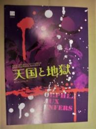 ［公演パンフレット］ 天国と地獄 ： 名古屋二期会2011年度オペラ定期公演　愛知県文化振興事業団 第291回公演