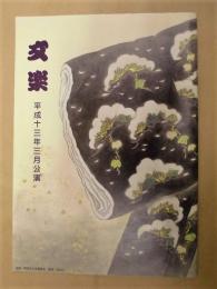 ［伝統芸能パンフレット］ 文楽　平成13年3月公演