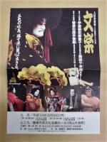［伝統芸能パンフレット］ 文楽　平成13年3月公演