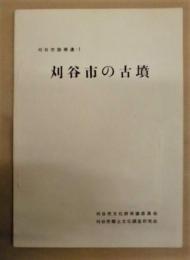 刈谷市の古墳　刈谷市誌補遺-1