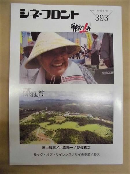 シネ フロント 393 特集 沖縄の辺野古と高江の闘いを描く2作品 戦場ぬ止み 標的の村 その他の映画 ルック オブ サイレンス と アクト オブ キリング サイの季節 野火 古本 中古本 古書籍の通販は 日本の古本屋 日本の古本屋