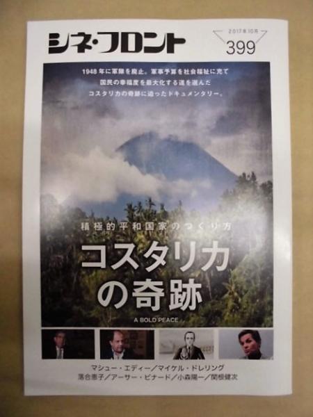 シネ・フロント 399(［特集］コスタリカの奇跡～積極的平和国家の