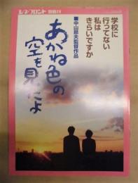 シネ・フロント　別冊 28 ： あかね色の空を見たよ　学校に行ってない私はきらいですか