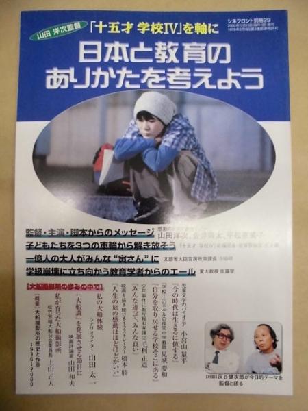 シネ・フロント 別冊 29 ： 山田洋次監督「十五才 学校IV」を軸に日本