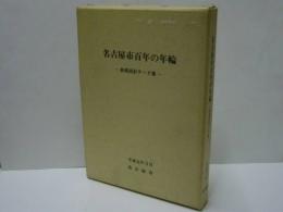 名古屋市百年の年輪　－長期統計データ集－