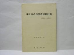 第七次名古屋市短期計画　昭和58〜60年度