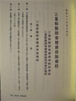 員弁郡医師会百年史