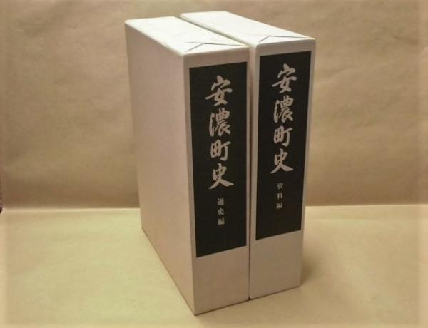 2点］ 安濃町史 通史編、資料編(通史編「凡例」より：一、本町史は通史