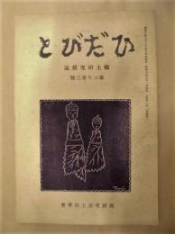 ひだびと　第3年第3号　郷土研究雑誌