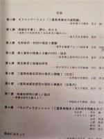 三重の歴史を紡ぐ　－地域史研究と史料保存・利用問題の現在－ ： 2002年度三重短期大学公開講座講義録