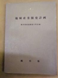 地域産業開発計画 （岐阜県産業開発十年計画）