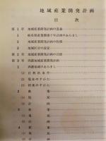 地域産業開発計画 （岐阜県産業開発十年計画）