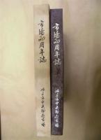市場20周年誌 ： 岐阜市中央卸売市場
