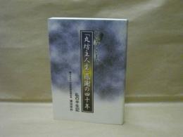 おかげさまで「丸坊主人生」感謝の四十年　私の半生紀