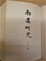 南濃町史　史料編