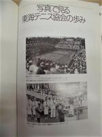 東海テニス協会60年史