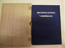 新潟大学医学部小児科学教室史　小林収教授退官記念