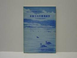 木曽三川の環境調査 （北派川野鳥生態調査）