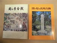 ［2点］ 関ヶ原の名所古跡、関ヶ原合戦