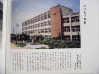 六三学制 小中学校五十年誌