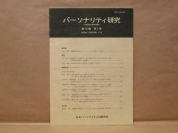 パーソナリティ研究 （旧性格心理学研究）　第12巻第1号