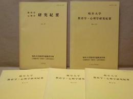 ［5点］ 岐阜大学 教育学・心理学研究紀要　第10号～第14号