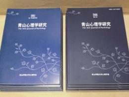 ［10点］ 青山心理学研究　第1号～第6号、第9号、第10号、第14号、第15号