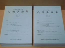 ［17点］ 追手門学院大学心理学論集　第2号、第4号～第8号、第10号～第13号、第15号～第20号、第24号