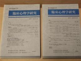 ［8点］ 東京成徳大学 臨床心理学研究　第2号～第8号、第10号