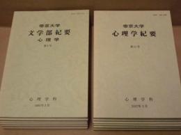 ［12点］ 帝京大学文学部紀要 心理学　第1号、第5号～第9号、第11号、第16号～第20号