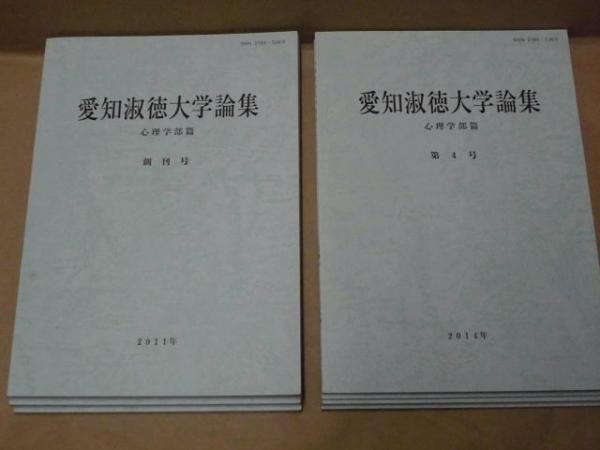 7点 愛知淑徳大学論集 心理学部篇 創刊号 第7号 目次 より 創刊号 高齢者のエンパワメントの構造に関する研究 尺度作成およびその信頼性 ハリー ポッター とトラウマの時代 心の傷の癒され方 気分調査票からみる中学生の心理的状態 幼児期に