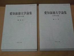 ［7点］ 愛知淑徳大学論集 心理学部篇　創刊号～第7号