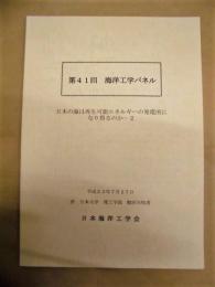 第41回 海洋工学パネル　日本の海は再生可能エネルギーの発電所になり得るのか－2