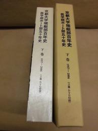 京都大学端艇部百年史（下巻）　医学部ボート部五十年史