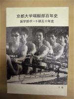 京都大学端艇部百年史（下巻）　医学部ボート部五十年史