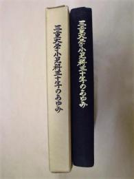 三重大学小児科三十年のあゆみ