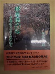 岐阜県の桜　－各地のサクラを訪ねて－