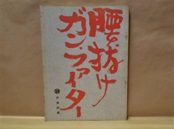 台本 腰抜けガン ファイター 1963年 日活作品 脚本 若井基成 林弘明 監督 野口博志 キャスト 桂小金治 清水まゆみ 久里千春 野呂圭介 長門勇 江戸家猫八 平凡太郎 トニー 谷 堺美紀子 榎木兵衛 橘田良江 海野かつを 近江大介 里実 玉井謙介 樽井釉子 長弘 雪