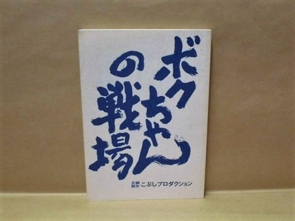 低価格で大人気の 台本］ ボクちゃんの戦場(（1985年製作） 企画制作：こぶし 文学・小説