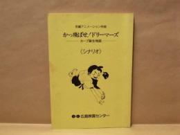 ［台本］ かっ飛ばせ！ドリーマーズ　－カープ誕生物語－