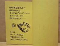［台本］ かっ飛ばせ！ドリーマーズ　－カープ誕生物語－