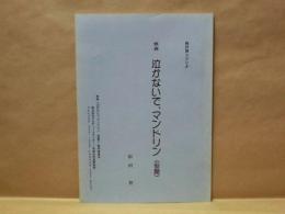 ［台本］ 映画　泣かないで、マンドリン（仮題）　検討用シナリオ